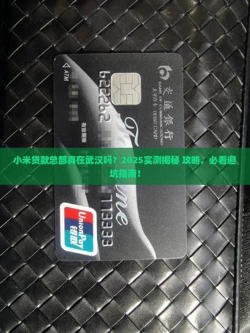 小米贷款总部在武汉吗