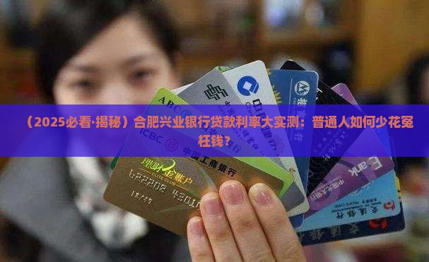 合肥兴业银行贷款利率