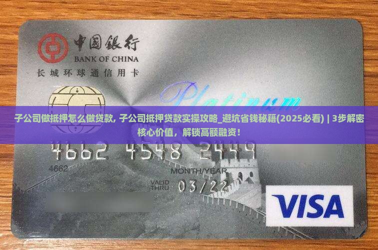 子公司做抵押怎么做贷款