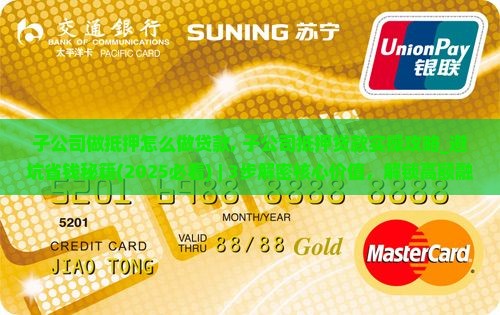 子公司做抵押怎么做贷款