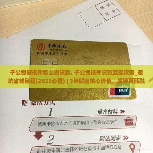 子公司做抵押怎么做贷款