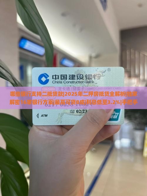 哪些银行支持二抵贷款