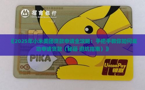 小米美团贷款申请