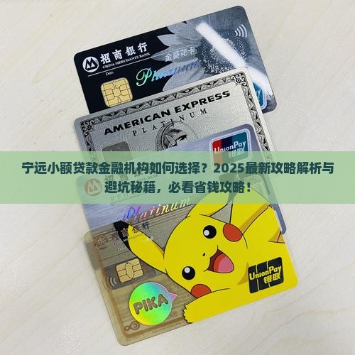 宁远小额贷款金融机构