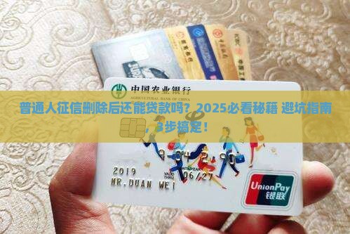 征信删除后能再贷款吗