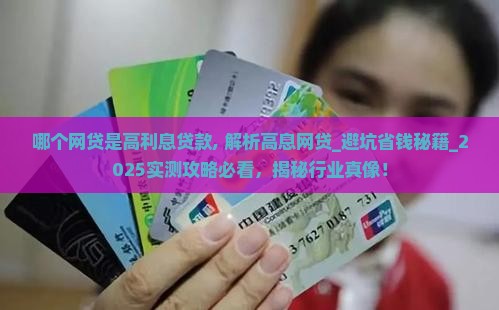 哪个网贷是高利息贷款