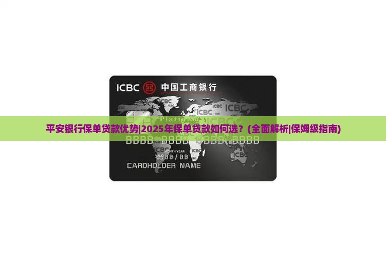 平安银行保单贷款优势