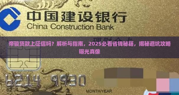 帝骏贷款上征信吗 帝骏贷款上征信吗