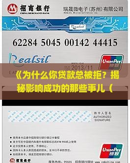 影响银行贷款成功因素