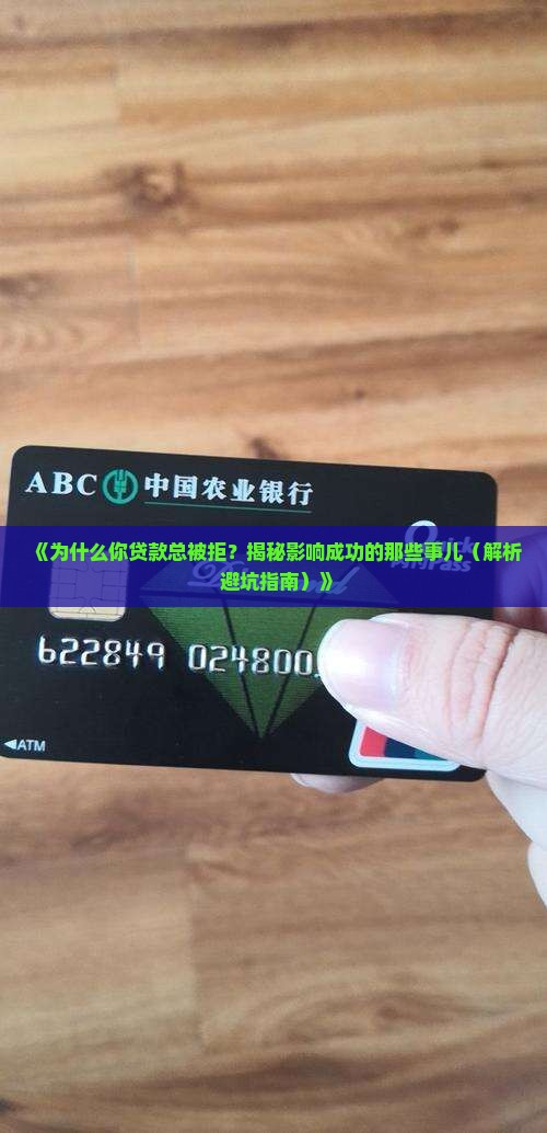 影响银行贷款成功因素