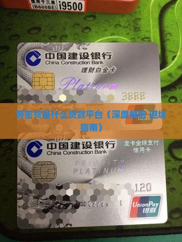 劳密贷是什么贷款平台