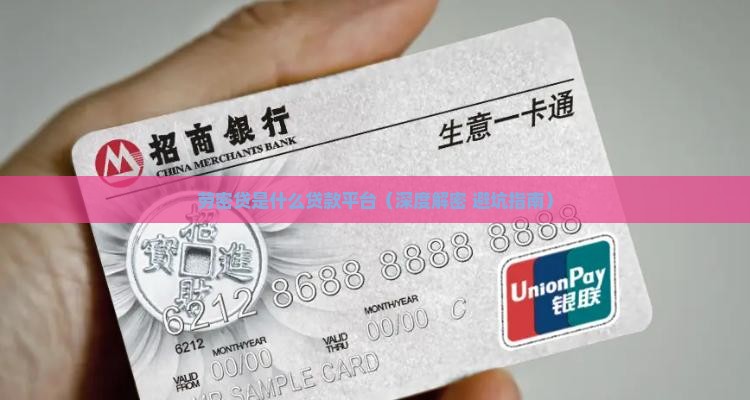 劳密贷是什么贷款平台