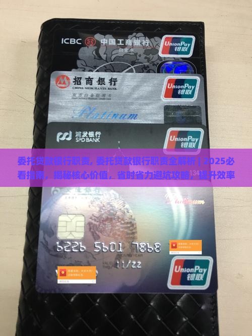 委托贷款银行职责