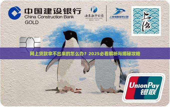 在网上贷款钱拿不出来
