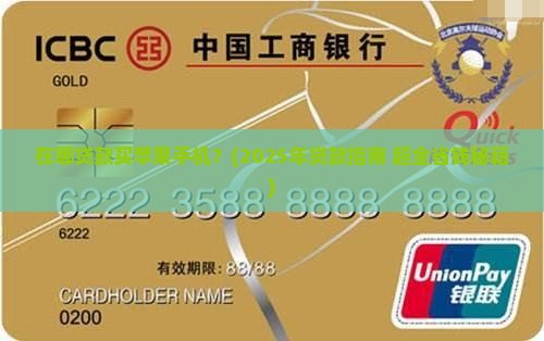 在哪贷款买苹果手机