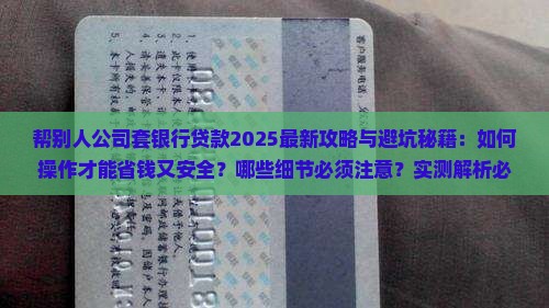 帮别人公司套银行贷款