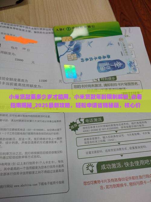 小米贷款要多少岁才能用