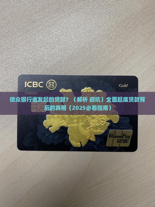 微众银行谁发起的贷款