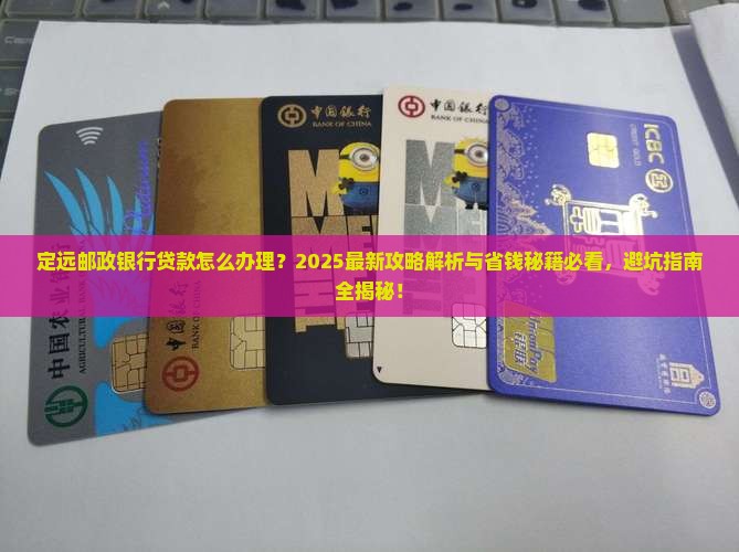 定远邮政银行贷款 定远邮政银行贷款