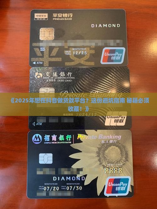 怎么在抖音上做贷款平台 怎么在抖音上做贷款平台