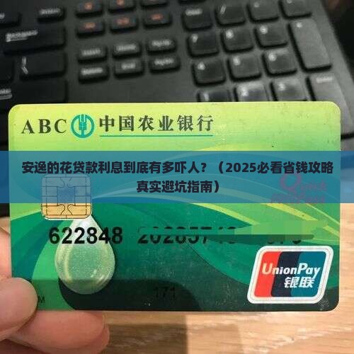 安逸的花贷款利息