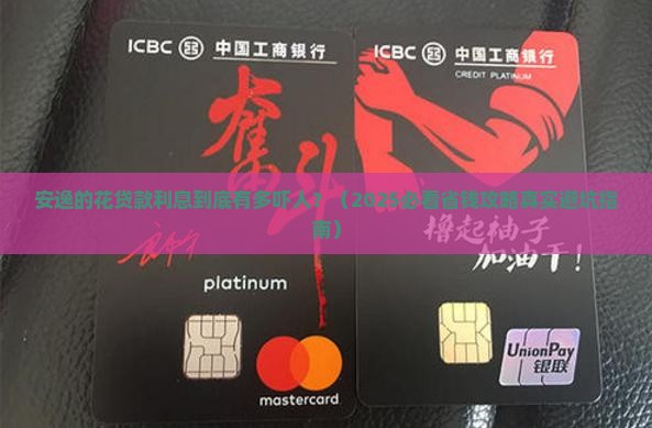 安逸的花贷款利息