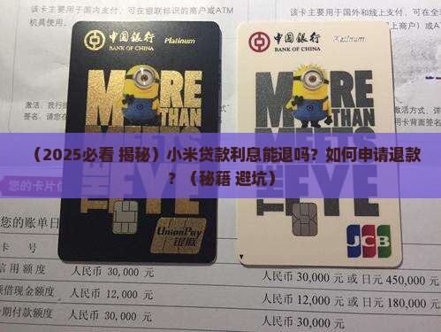 小米贷款怎么退还利息啊