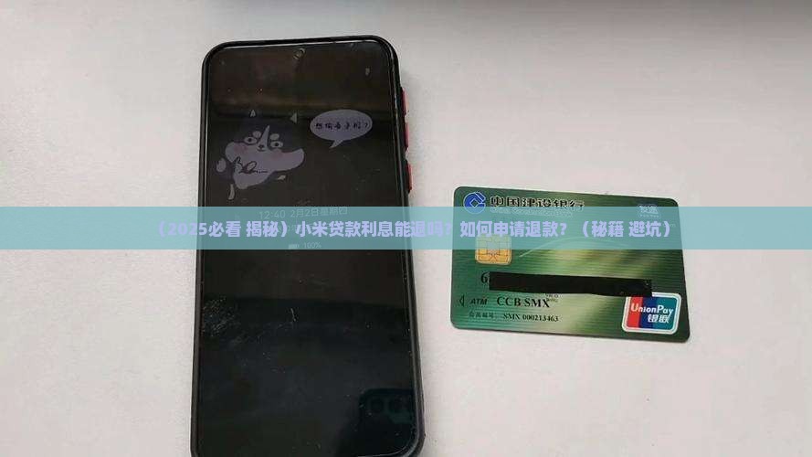 小米贷款怎么退还利息啊