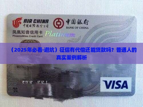 征信代偿如何贷款