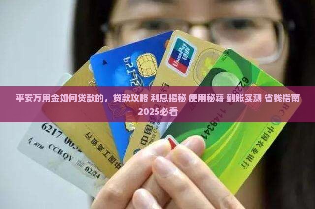 平安万用金如何贷款的