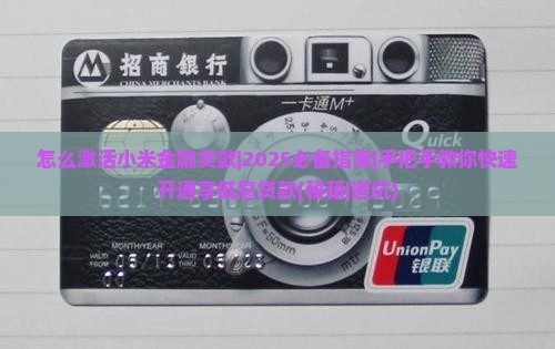 怎么激活小米金融贷款
