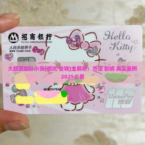 大额贷款补小贷