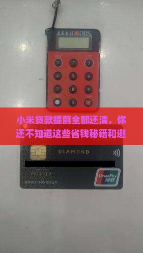 小米贷款提前全部还清