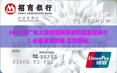 广东大额纯信用贷款利息多少