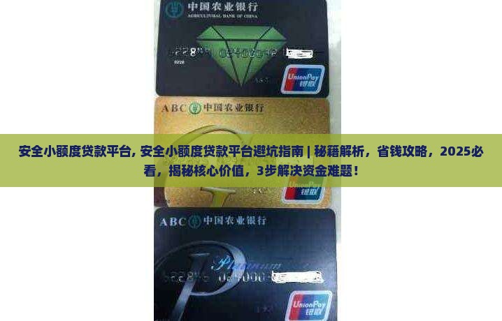 安全小额度贷款平台 安全小额度贷款平台
