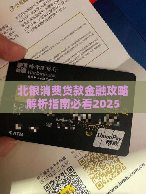 北银消费贷款