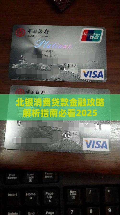 北银消费贷款