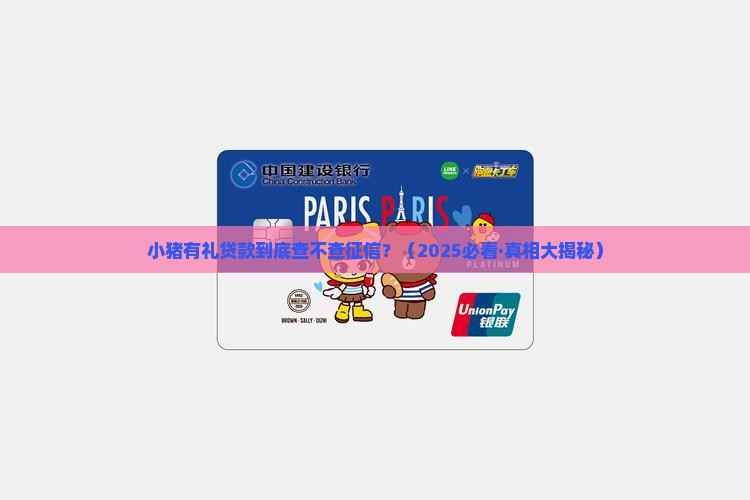 小猪有礼贷款查征信吗 小猪有礼贷款查征信吗