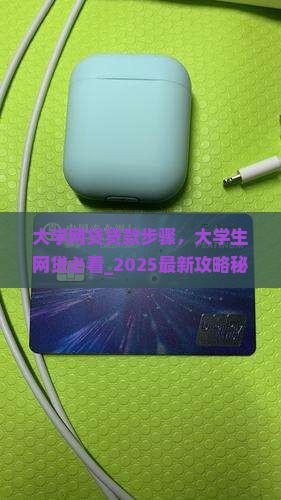 大学网贷贷款步骤 大学网贷贷款步骤