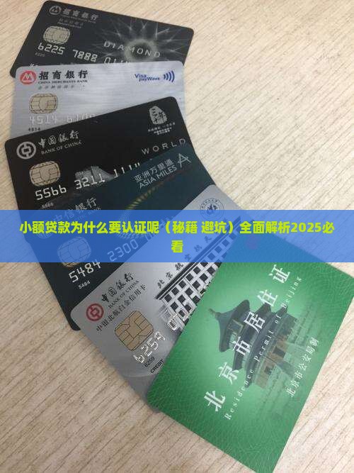 小额贷款为什么要认证呢