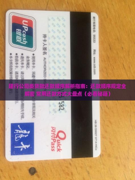 建行公司类贷款还款顺序 建行公司类贷款还款顺序