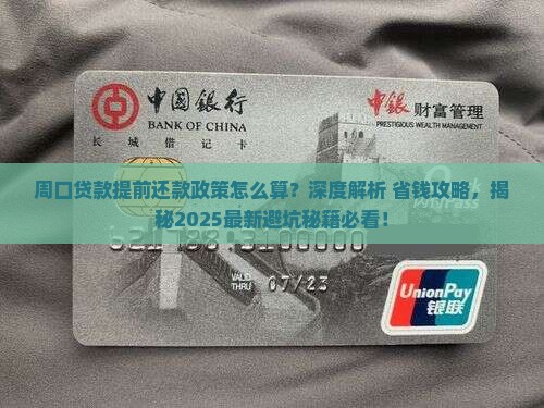 周口贷款提前还款政策