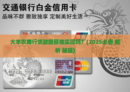 大丰农商行贷款提额 大丰农商行贷款提额