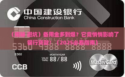 备用金影响银行贷款吗 备用金影响银行贷款吗
