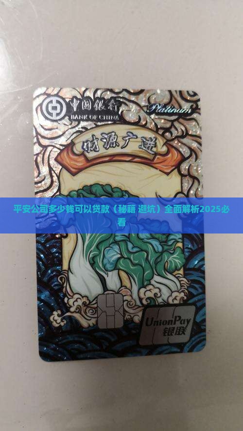 平安公司多少钱可以贷款
