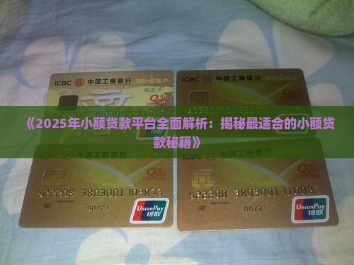 哪种小额贷款合适 哪种小额贷款合适
