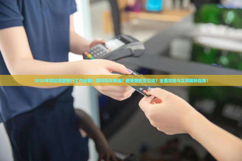 对公贷款银行工作需要