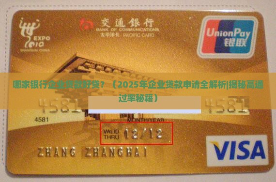 哪家银行企业贷款好贷 哪家银行企业贷款好贷