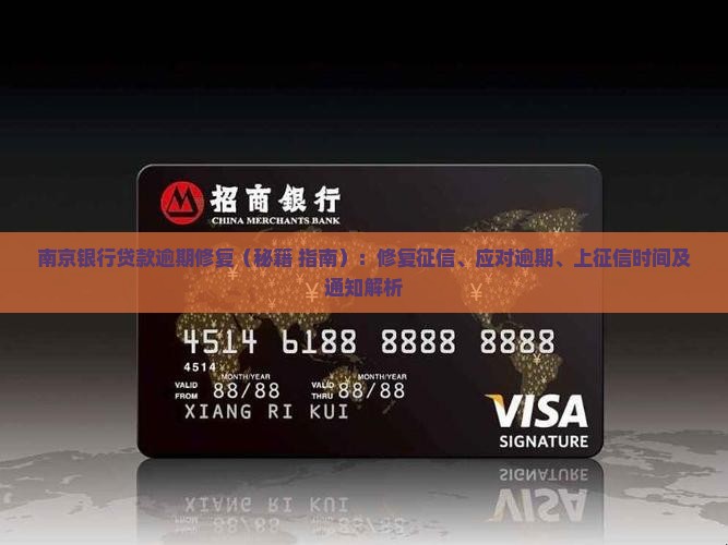 南京银行贷款逾期修复