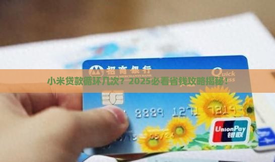 小米贷款循环几次